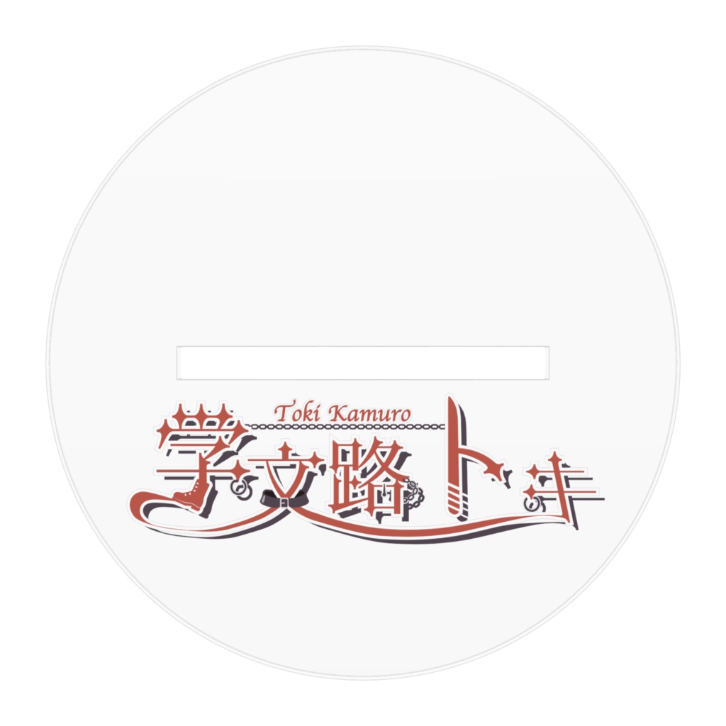 【学文路トキ】アクリルスタンド【サクセスMV】