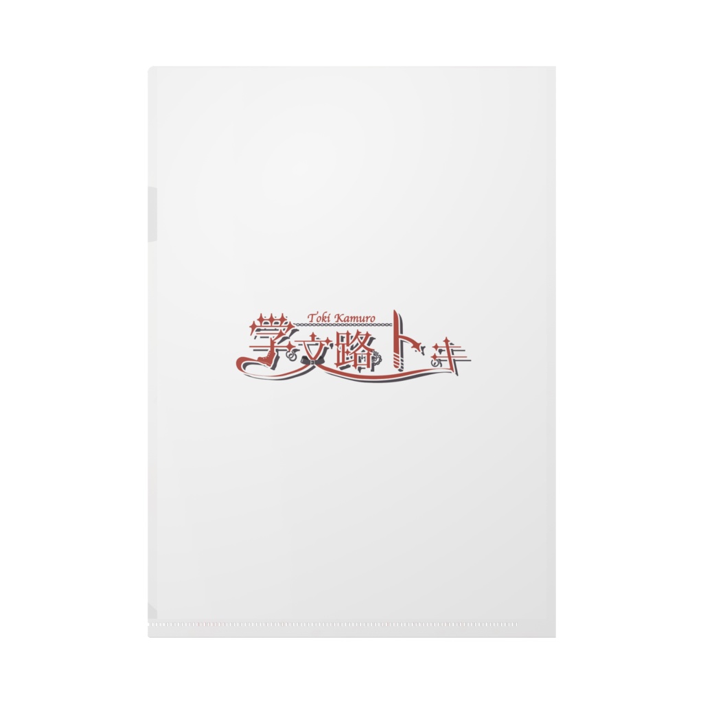 【学文路トキ】1000人記念クリアファイル【書き下ろし】