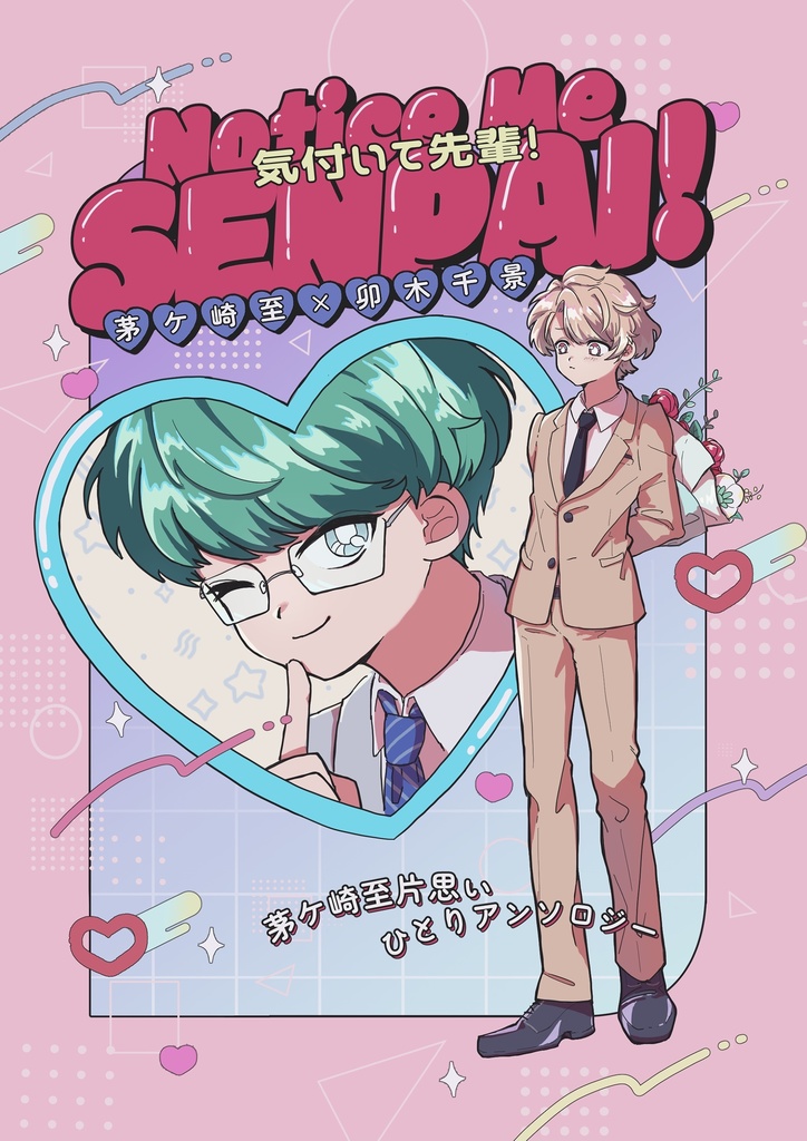 【至千】Notice Me SENPAI！