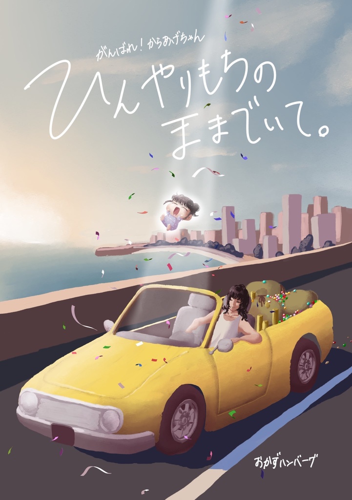 がんばれ！からあげちゃん　ひんやりもちのままでいて。