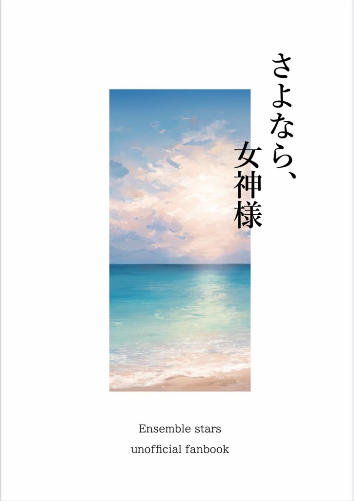 さよなら、女神様