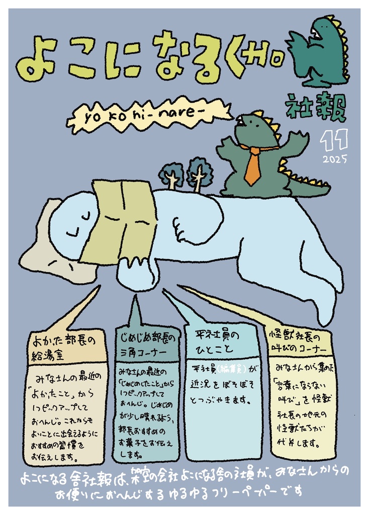 フリーペーパー「よこになる舎社報」2025年11月号