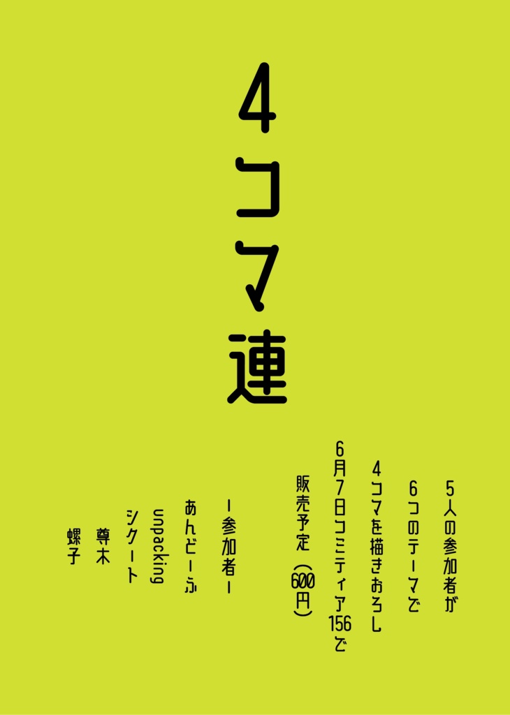 【4コマアンソロジー】４コマ連