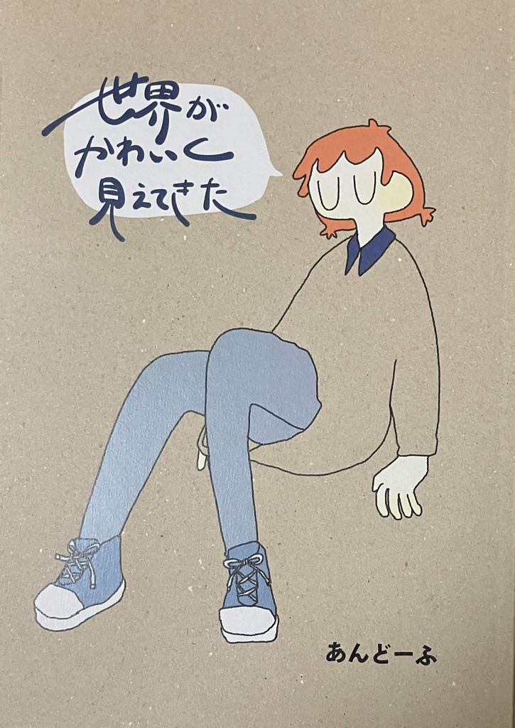 【イラスト集】世界がかわいく見えてきた