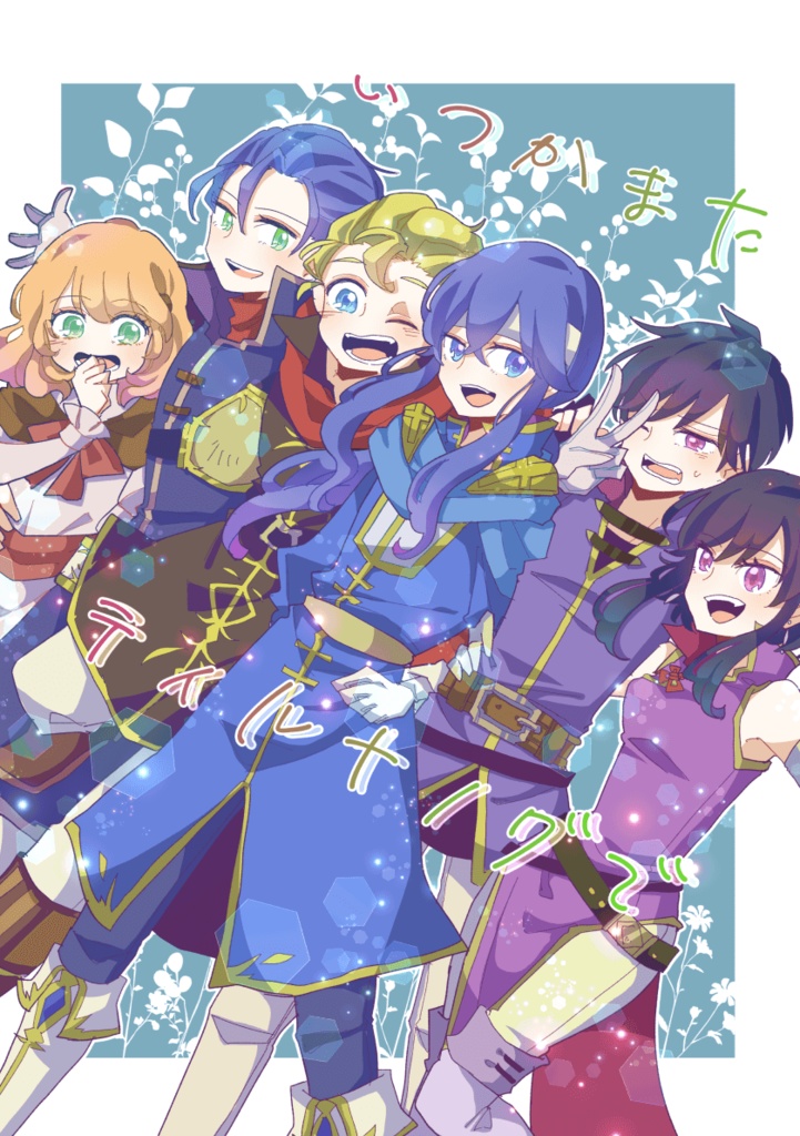 いつかまたティルナノグで