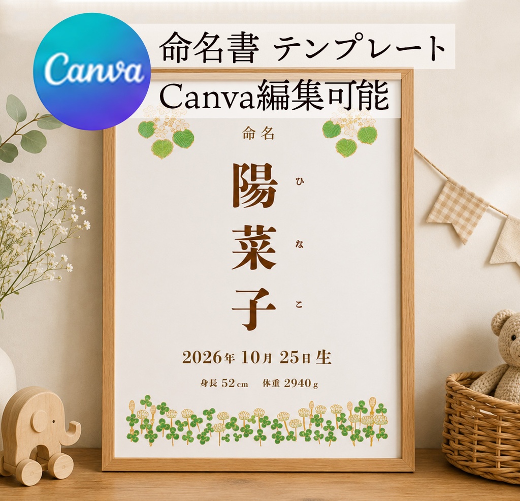 【Canvaテンプレート】命名書|四つ葉のクローバーとシロツメクサ|ナチュラル水彩|A4ダウンロード版