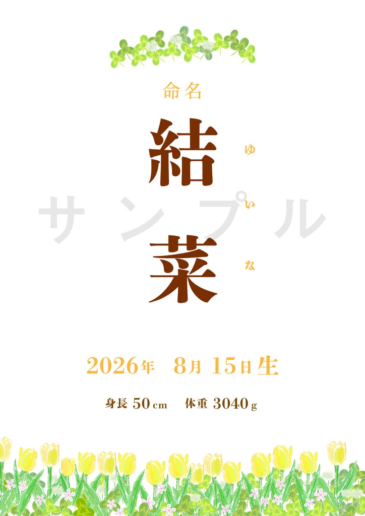 命名書 テンプレート チューリップ と三つ葉の水彩風 Canva編集可能(お七夜・出産祝いに)