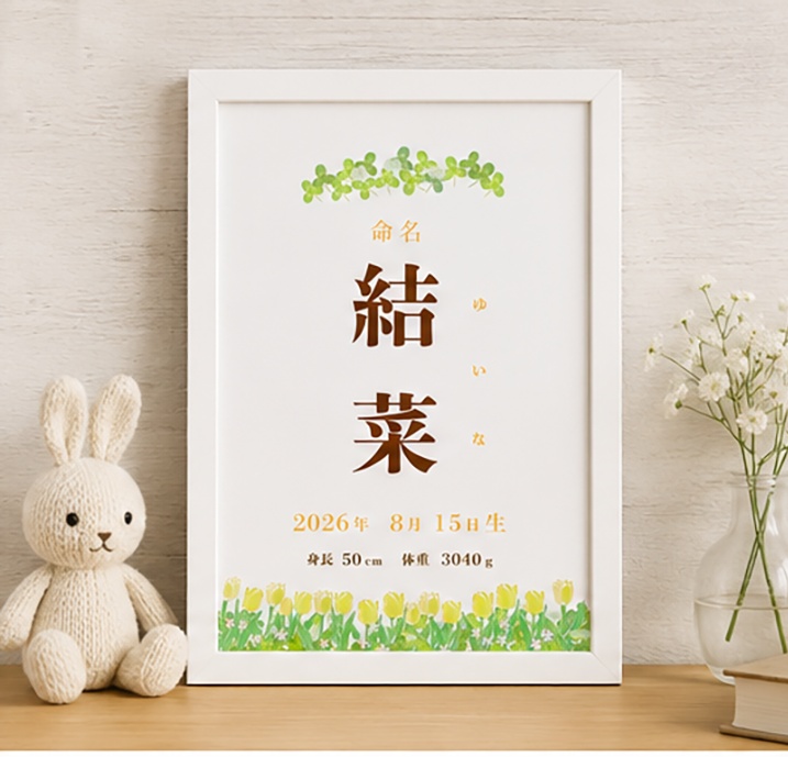 命名書 テンプレート チューリップ と三つ葉の水彩風 Canva編集可能(お七夜・出産祝いに)