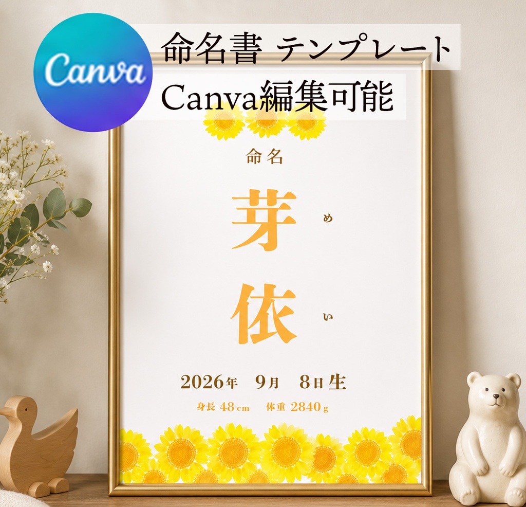 【データ販売】命名書 テンプレート ひまわり 夏 向日葵 Canva編集可能（お七夜・出産祝いに）