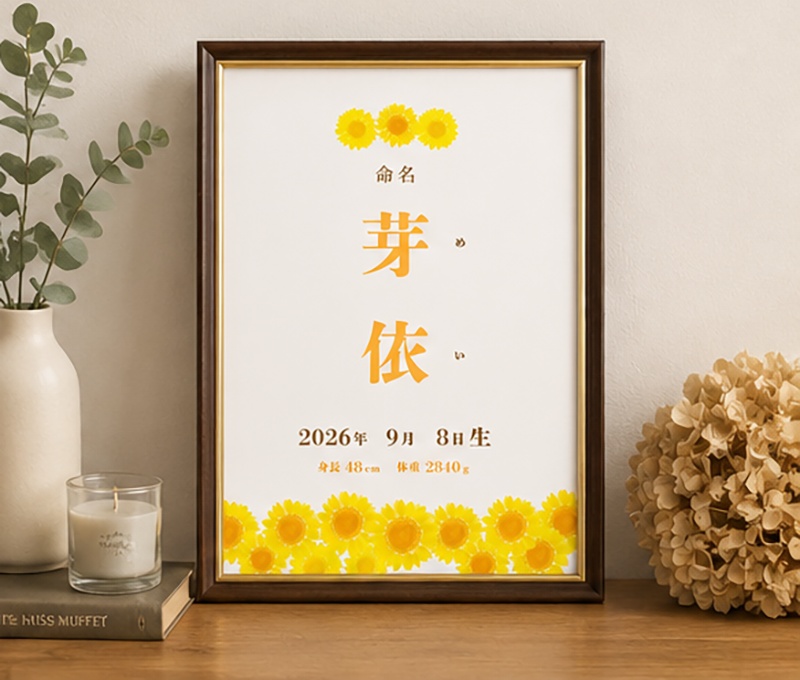 【データ販売】命名書 テンプレート ひまわり 夏 向日葵 Canva編集可能(お七夜・出産祝いに)