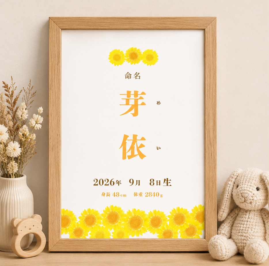 【データ販売】命名書 テンプレート ひまわり 夏 向日葵 Canva編集可能(お七夜・出産祝いに)