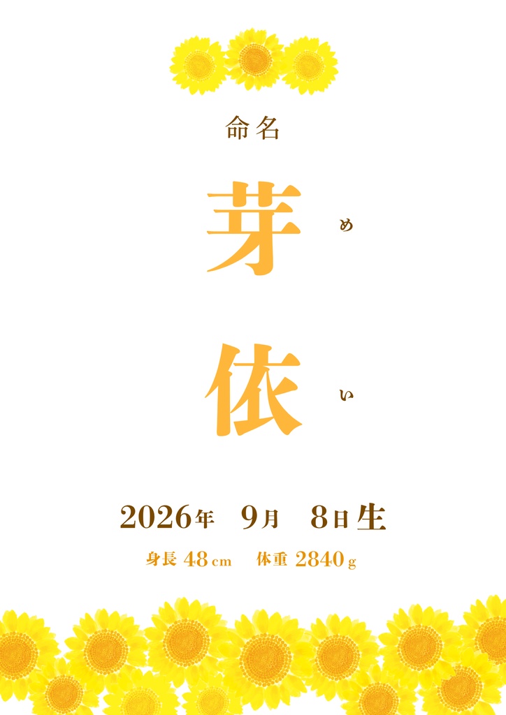 【データ販売】命名書 テンプレート ひまわり 夏 向日葵 Canva編集可能(お七夜・出産祝いに)