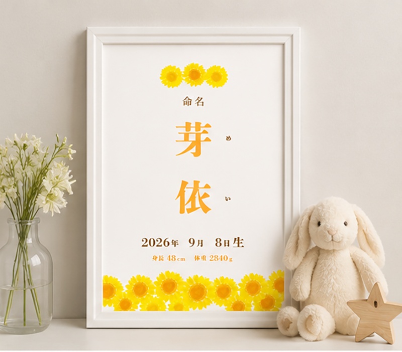 【データ販売】命名書 テンプレート ひまわり 夏 向日葵 Canva編集可能(お七夜・出産祝いに)