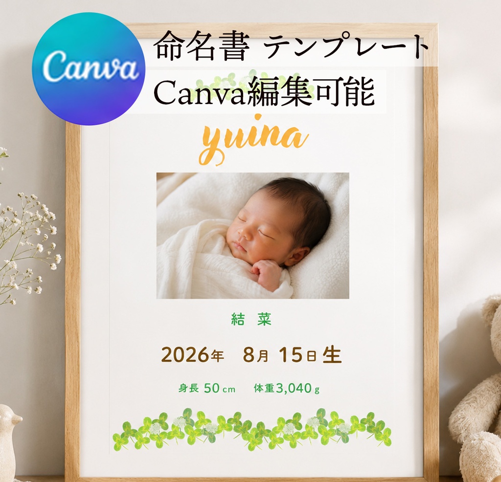 【Canvaテンプレート】写真入り命名書｜クローバーのナチュラルデザイン｜A4ダウンロード版｜出産祝い・ベビーフォト