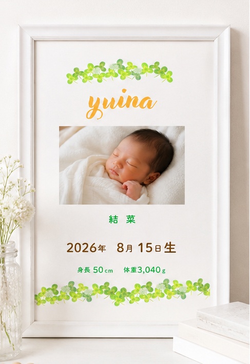 【Canvaテンプレート】写真入り命名書|クローバーのナチュラルデザイン|A4ダウンロード版|出産祝い・ベビーフォト