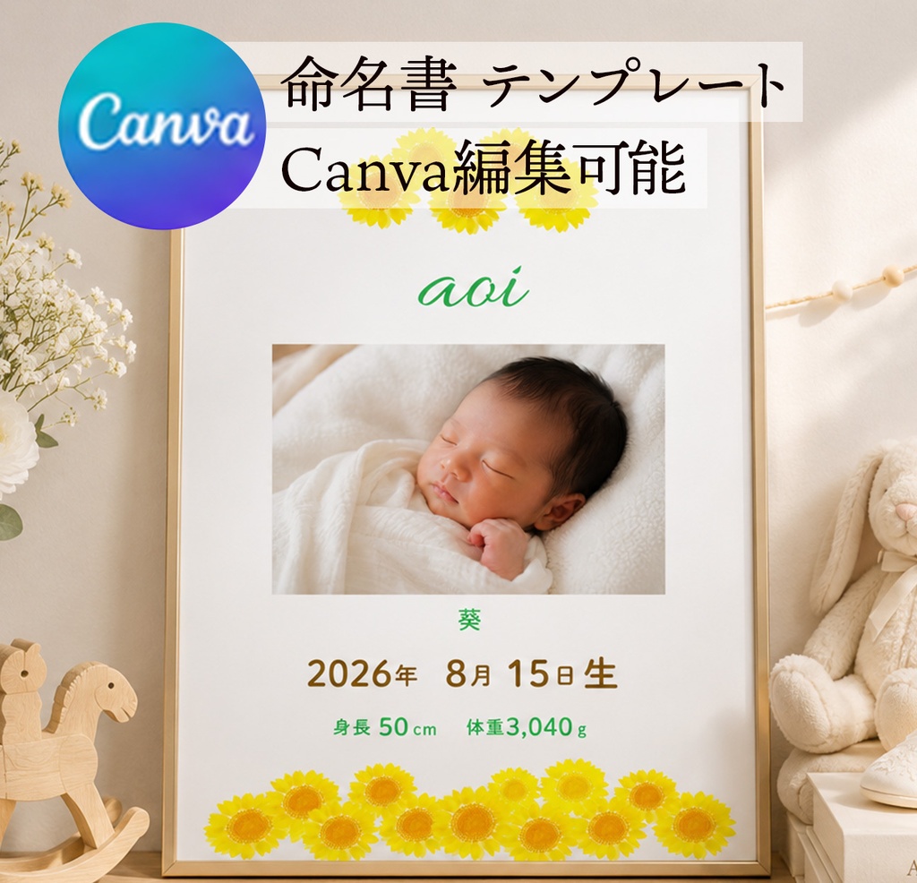 【Canvaテンプレート】写真入り命名書テンプレート｜ひまわりの水彩デザイン｜A4サイズ｜ダウンロード販売｜出産祝い・ベビーポスター