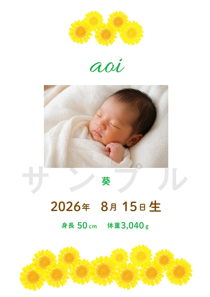 【Canvaテンプレート】写真入り命名書テンプレート|ひまわりの水彩デザイン|A4サイズ|ダウンロード販売|出産祝い・ベビーポスター