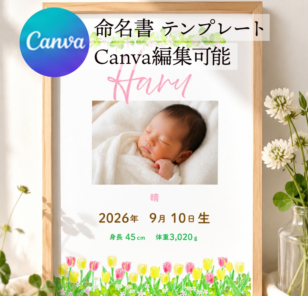 【Canvaテンプレート】写真入り命名書テンプレート|ナチュラルフラワー|ベビー命名書|ダウンロード版|A4サイズ