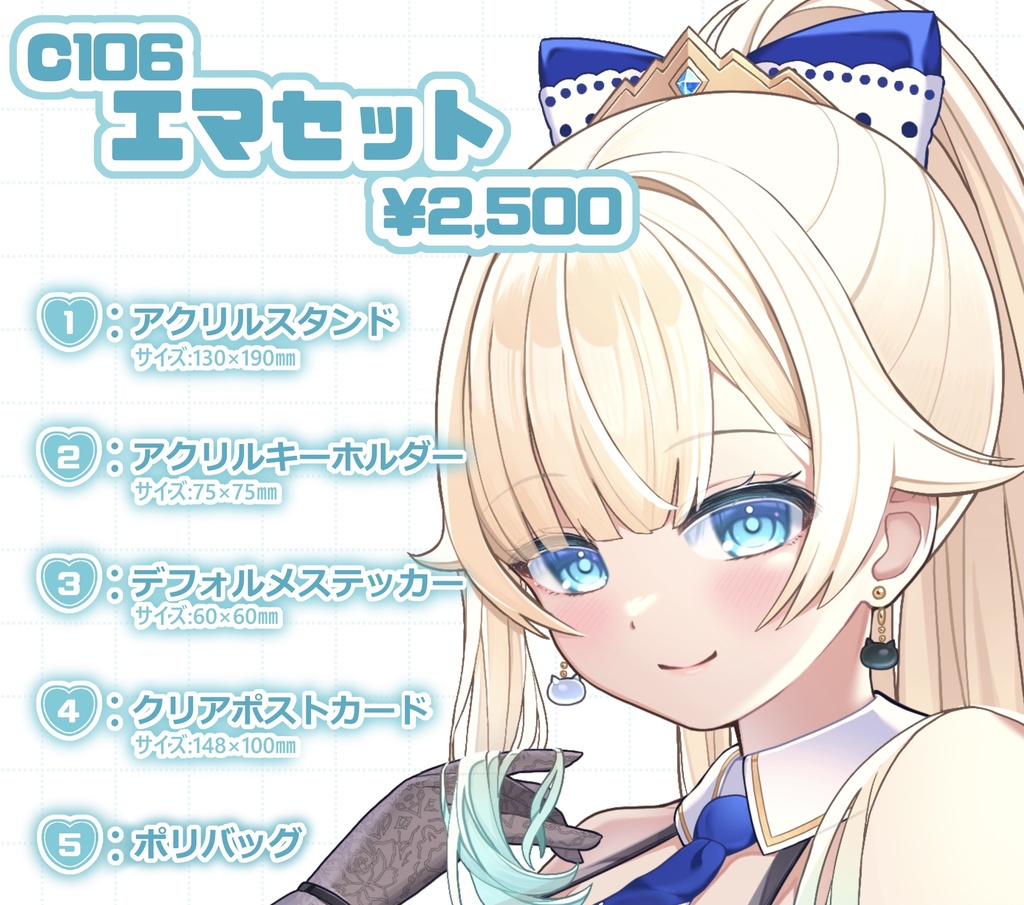 C106エマセット
