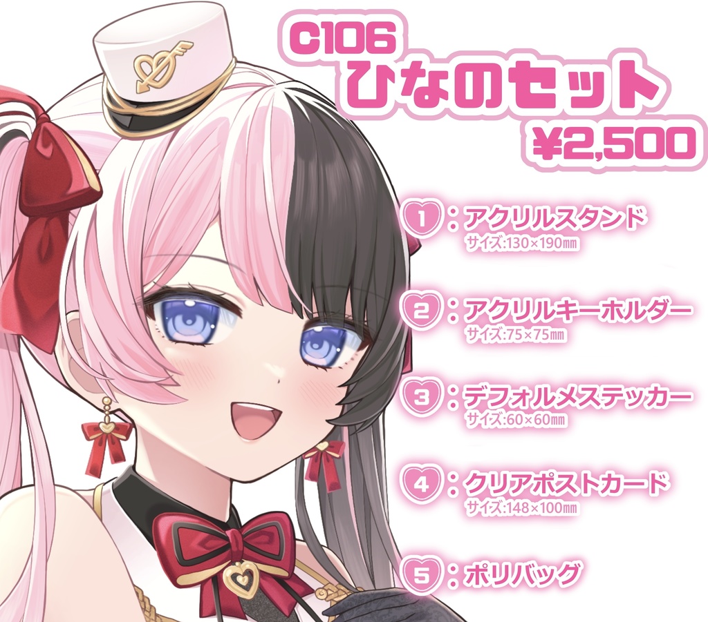 C106ひなのセット
