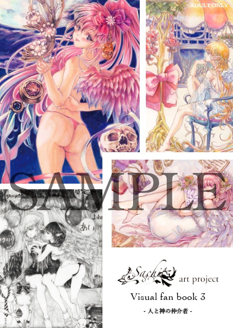 ビジュアルファンブック『Sachi art project Visual fan book 3 -人と神の仲介者-』