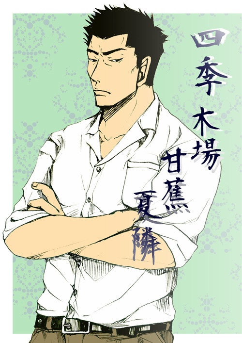 四季 木場 甘蕉 夏隣