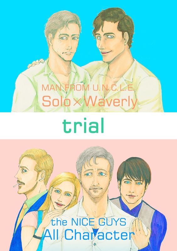 漫画【ナイスガイズ!/コードネームU.N.C.L.E.】trial