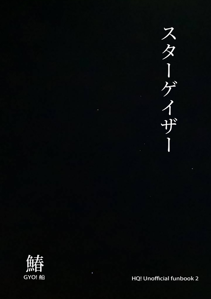 スターゲイザー