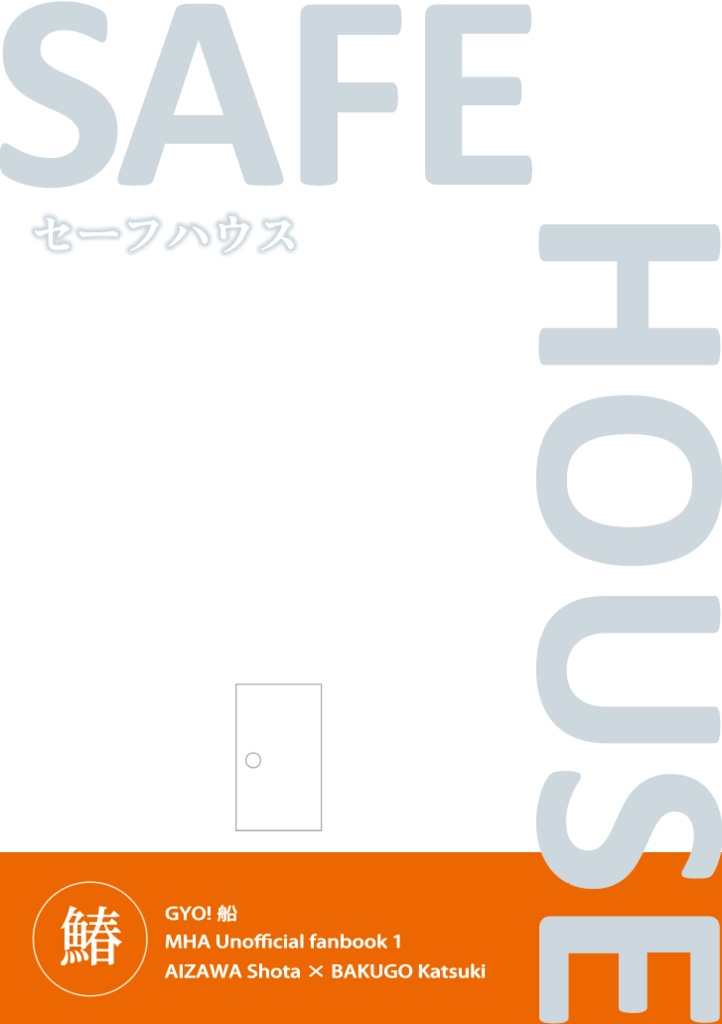 セーフハウス