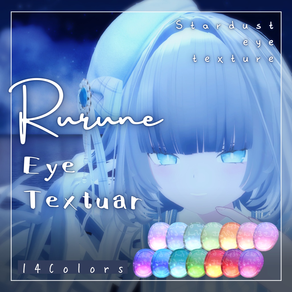 【ルルネ-rurune-専用】Stardust eye texture