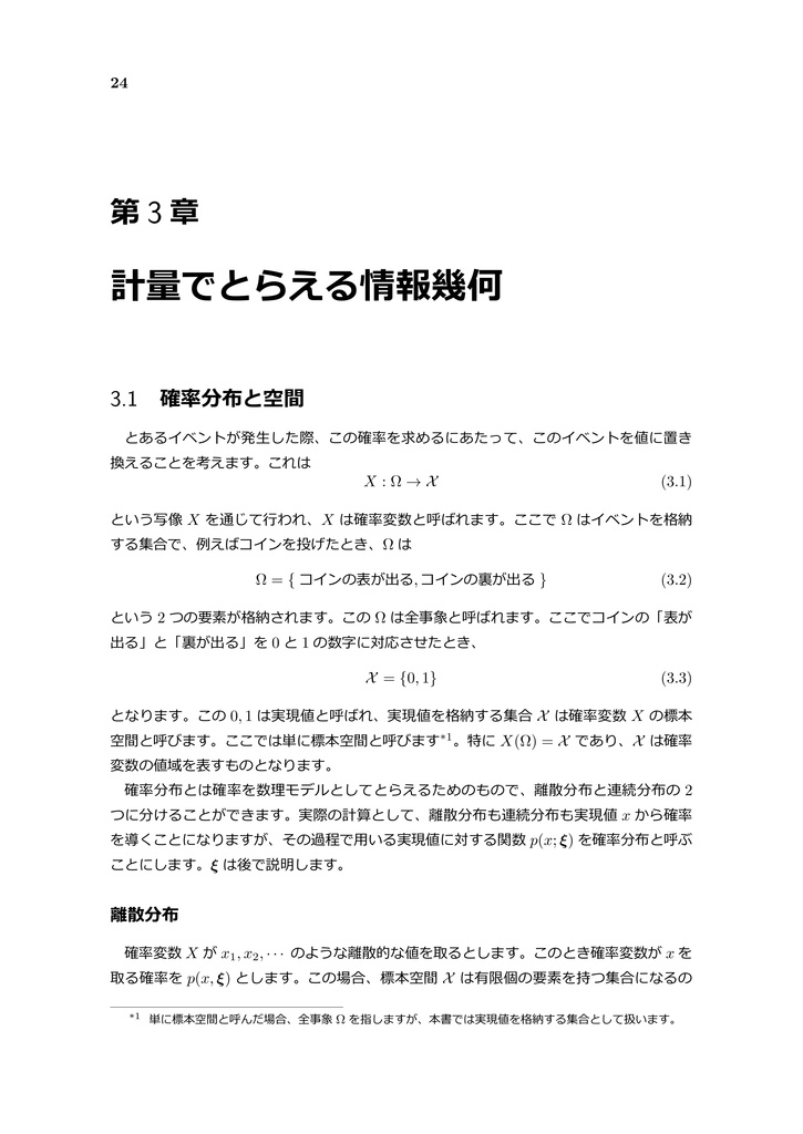 情報幾何のとらえどころ ~数理統計学と微分幾何の融合 Part 1~