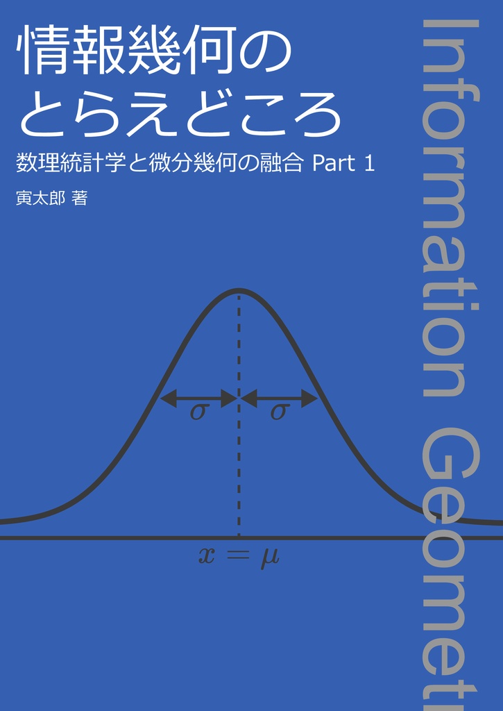 情報幾何のとらえどころ ~数理統計学と微分幾何の融合 Part 1~