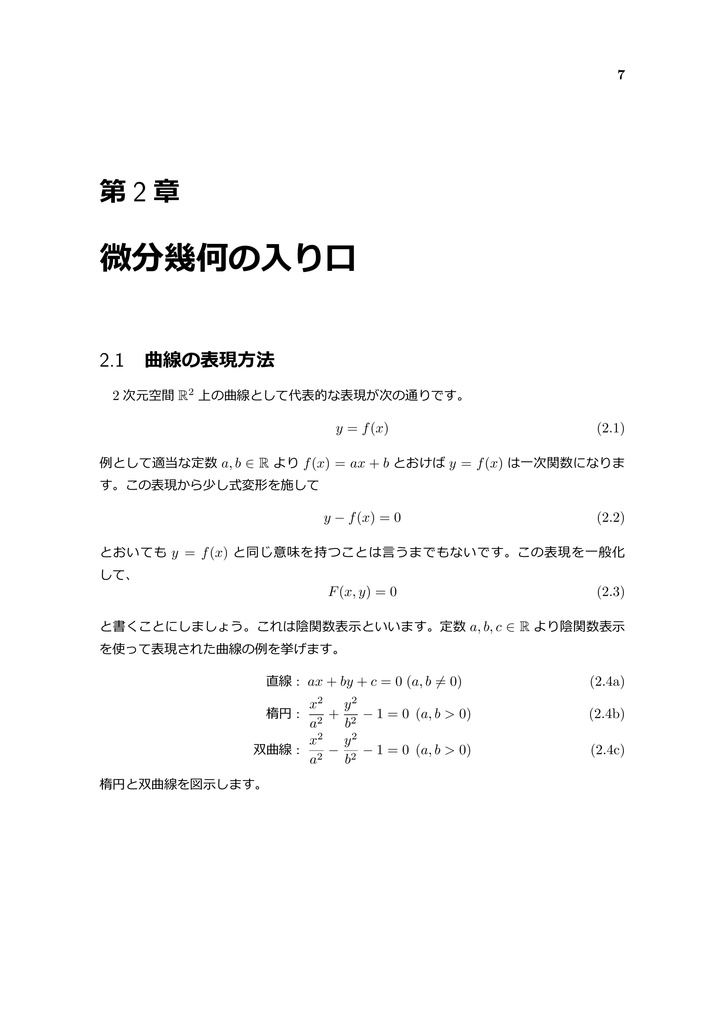 情報幾何のとらえどころ ~数理統計学と微分幾何の融合 Part 1~