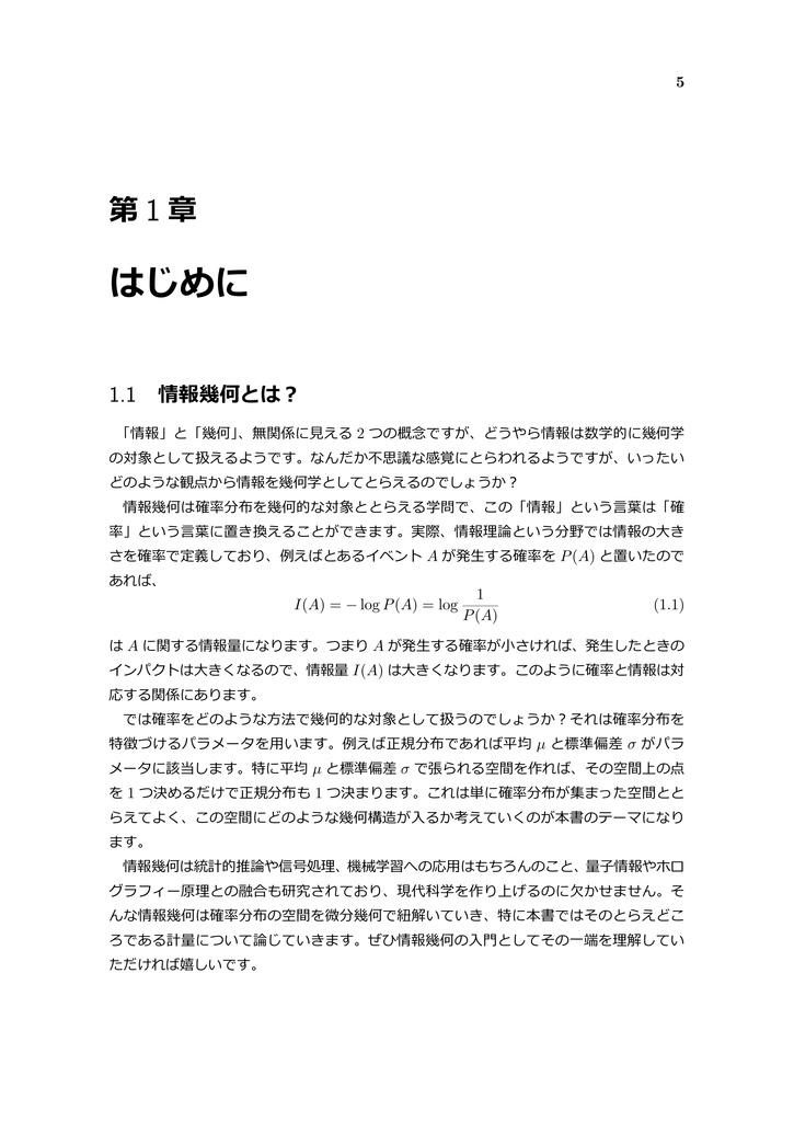 情報幾何のとらえどころ ~数理統計学と微分幾何の融合 Part 1~