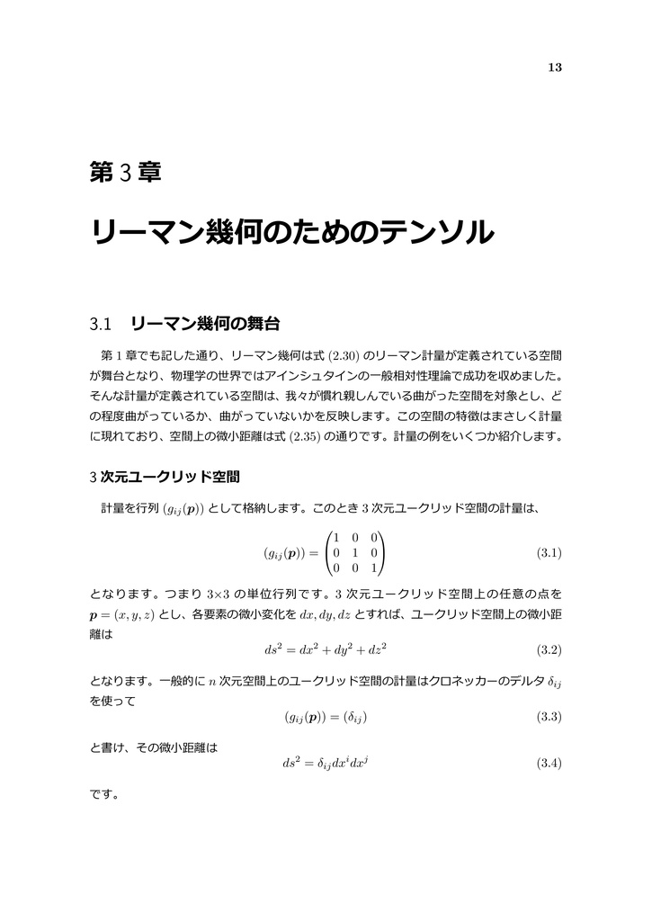 情報幾何のとらえどころ ~数理統計学と微分幾何の融合 Part 2~