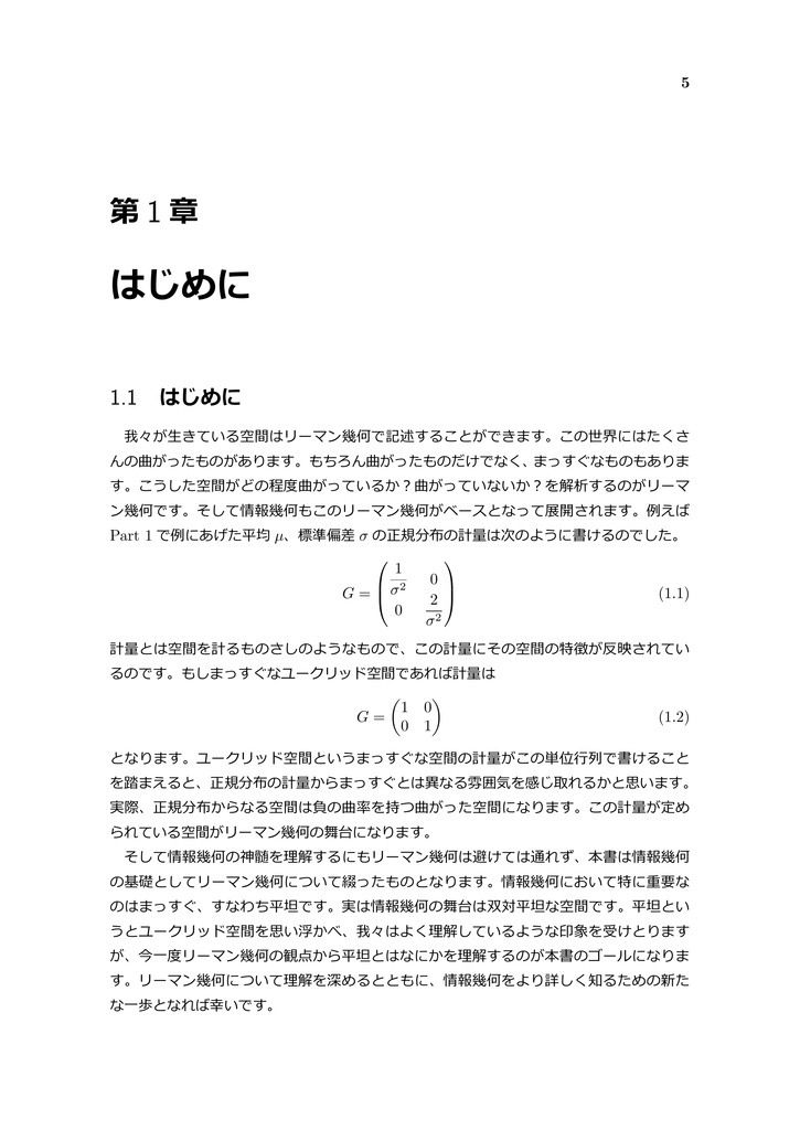 情報幾何のとらえどころ ~数理統計学と微分幾何の融合 Part 2~