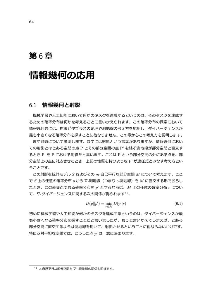情報幾何のとらえどころ ~数理統計学と微分幾何の融合 Part 3~