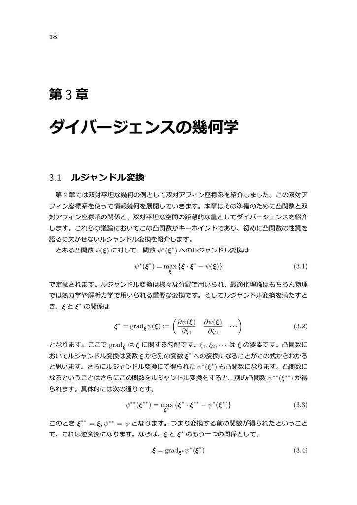 情報幾何のとらえどころ ~数理統計学と微分幾何の融合 Part 3~