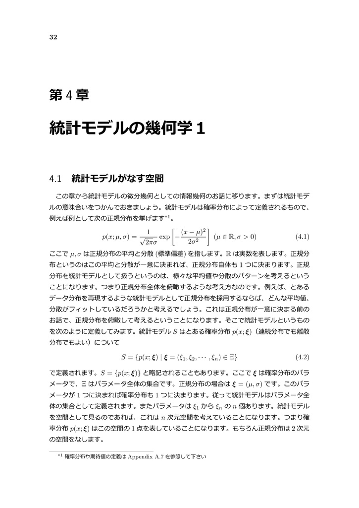 情報幾何のとらえどころ ~数理統計学と微分幾何の融合 Part 3~