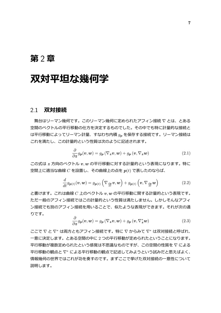 情報幾何のとらえどころ ~数理統計学と微分幾何の融合 Part 3~