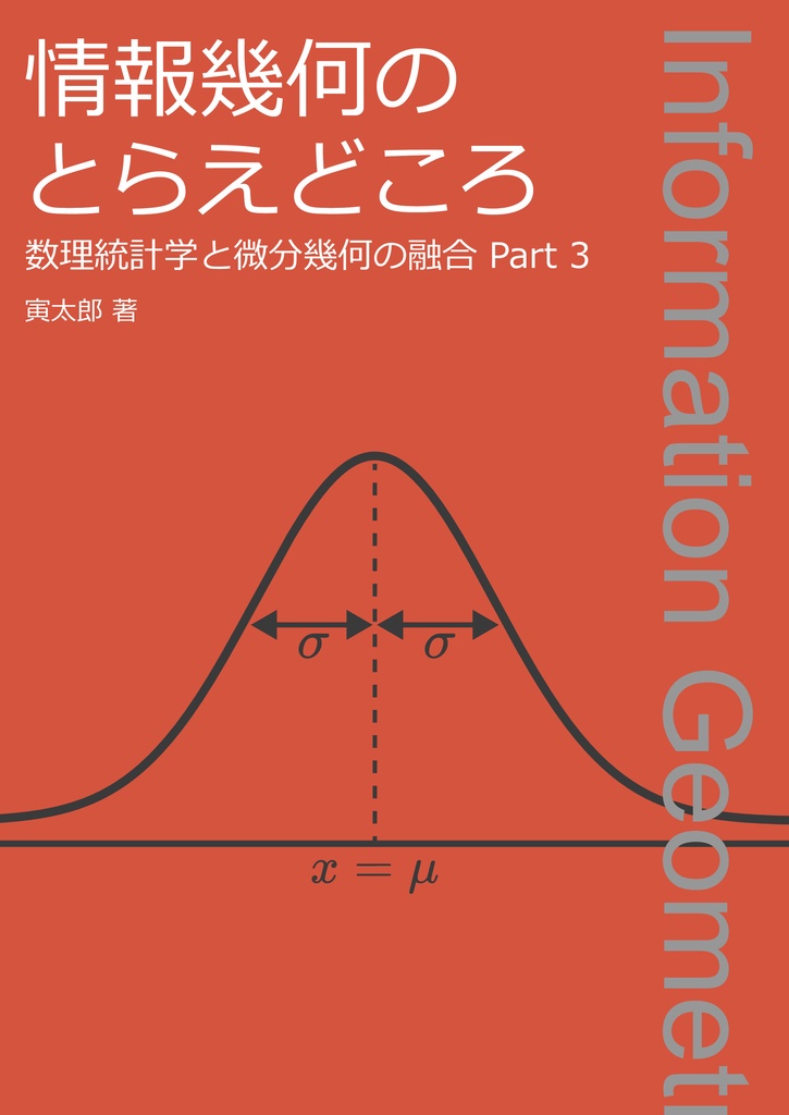 情報幾何のとらえどころ ~数理統計学と微分幾何の融合 Part 3~