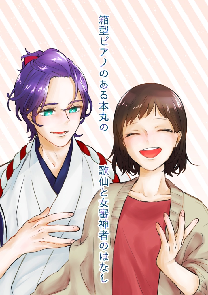 箱型ピアノのある本丸の歌仙と女審神者のはなし