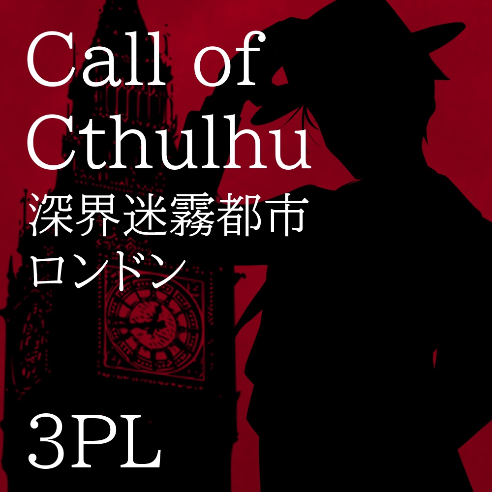 【CoCシナリオ】深界迷霧都市ロンドン SPLL:E110409