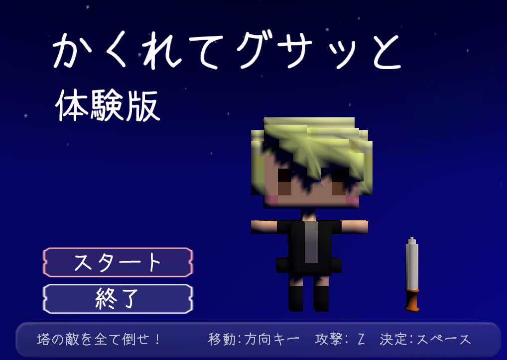 かくれてグサッと　体験版