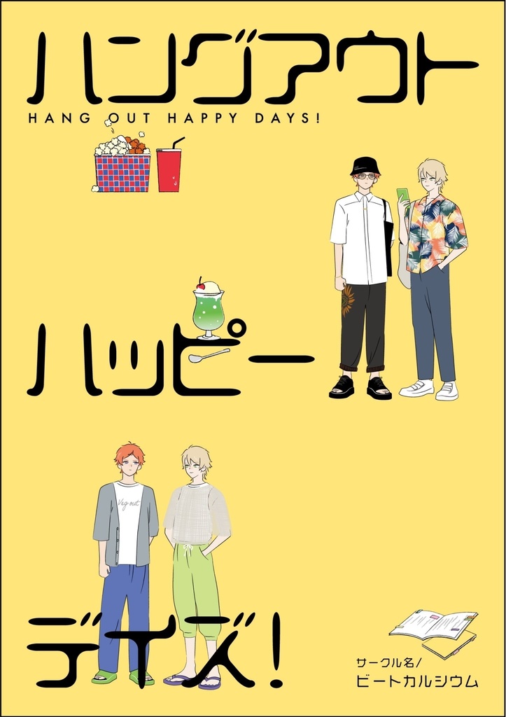 【8/25VEGA新刊】ハングアウトハッピーデイズ！