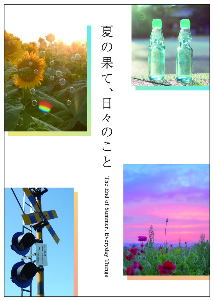 【11/16スパーク新刊】夏の果て、日々のこと