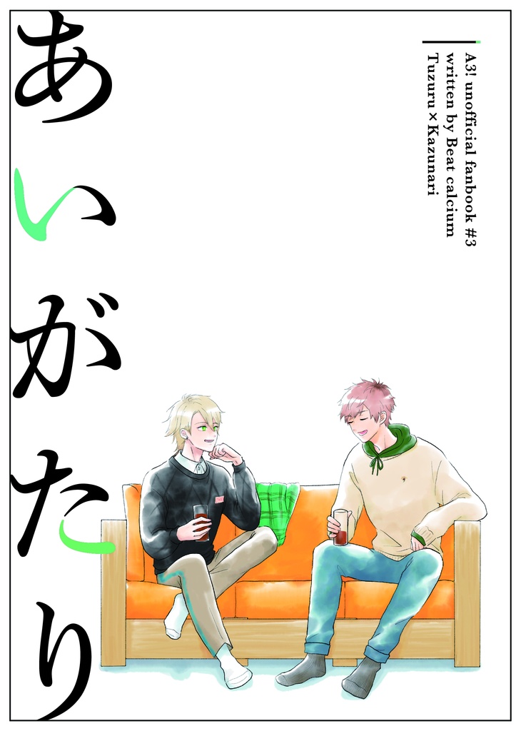 【11/16スパーク新刊】あいがたり