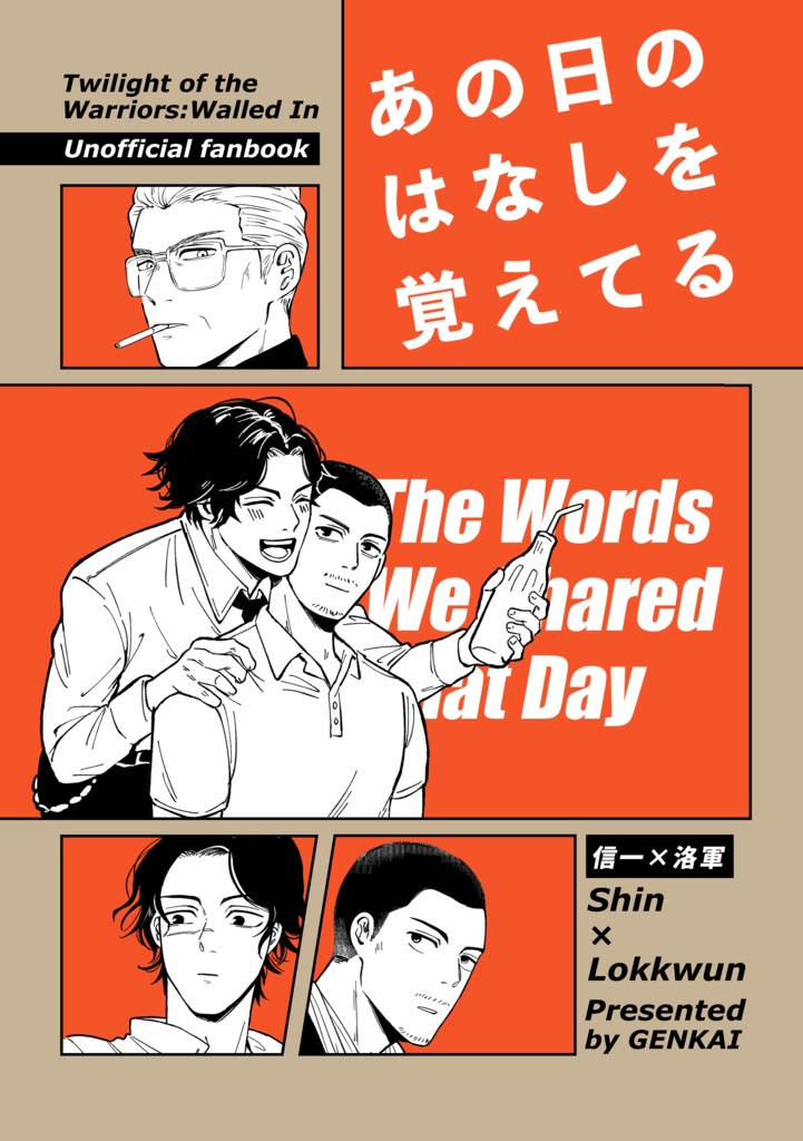 あの日のはなしを覚えてる