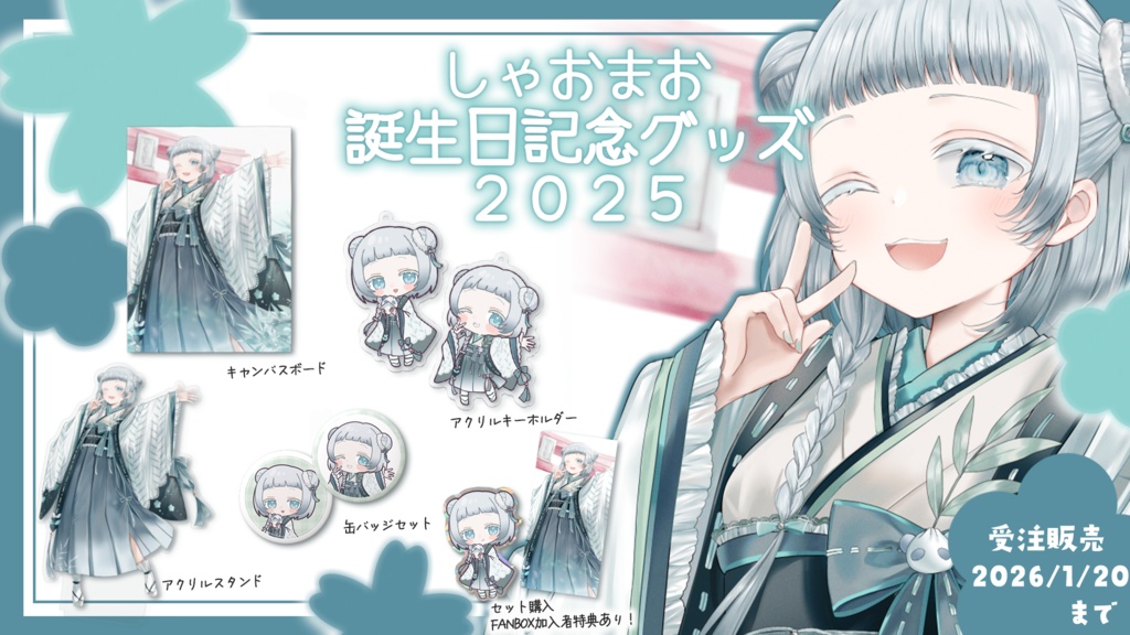 【販売終了】しゃおまお誕生日記念グッズ2025【よくばりせっと】