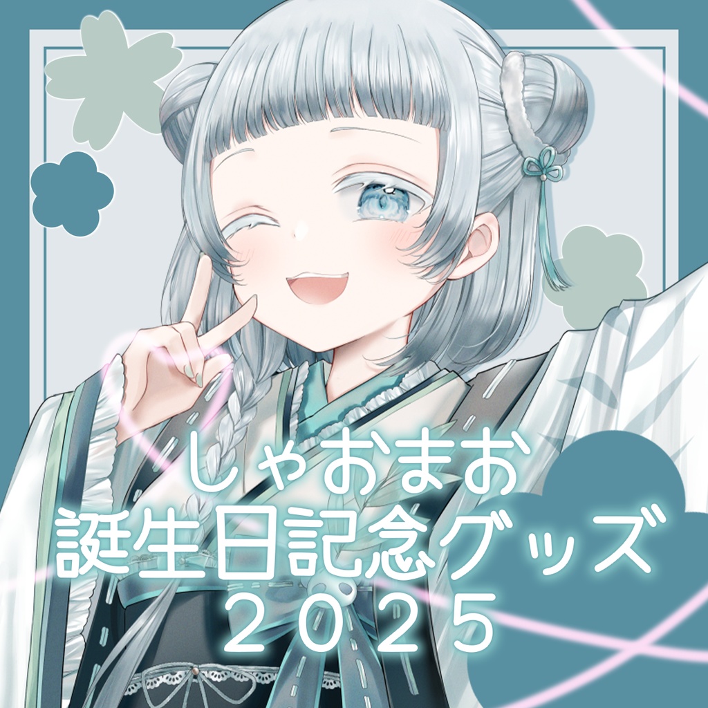 【販売終了】しゃおまお誕生日記念グッズ2025【よくばりせっと】